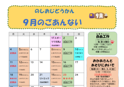 清瀬市野塩児童館R5年度９月おたより